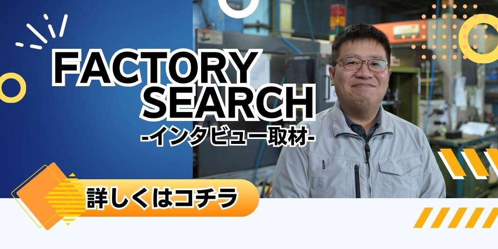 FACTORY SEARCHバナー